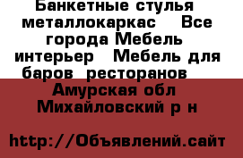 Банкетные стулья, металлокаркас. - Все города Мебель, интерьер » Мебель для баров, ресторанов   . Амурская обл.,Михайловский р-н